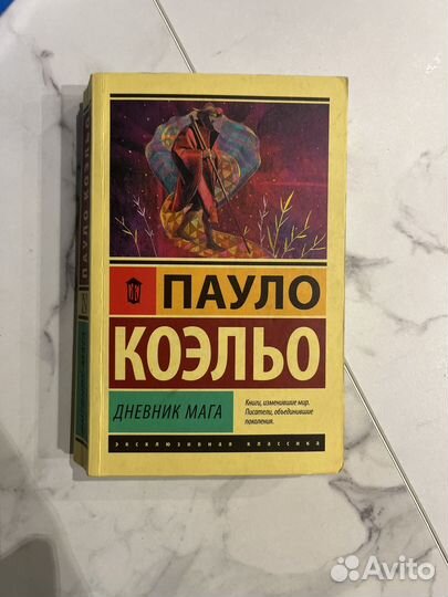 Книга пауло коэльюо дневник мага