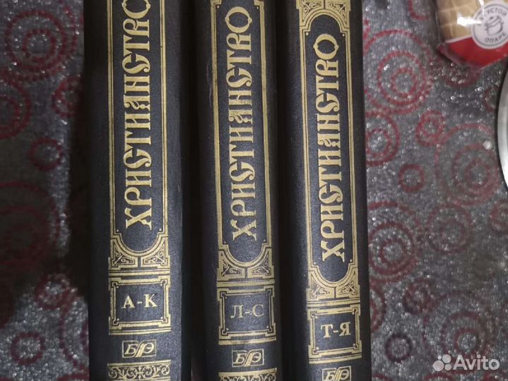 Христианство. Энциклопедический словарь 3 тома