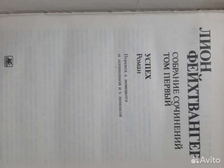 Лион Фейхтвангер