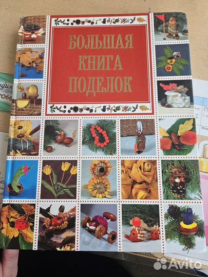 Большая книга поделок