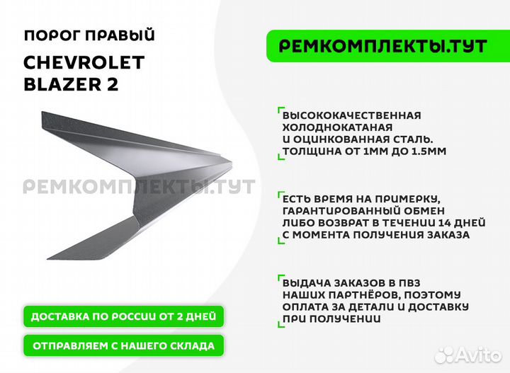 Порог правый Chevrolet Blazer 2 Бразилия-Елабуга