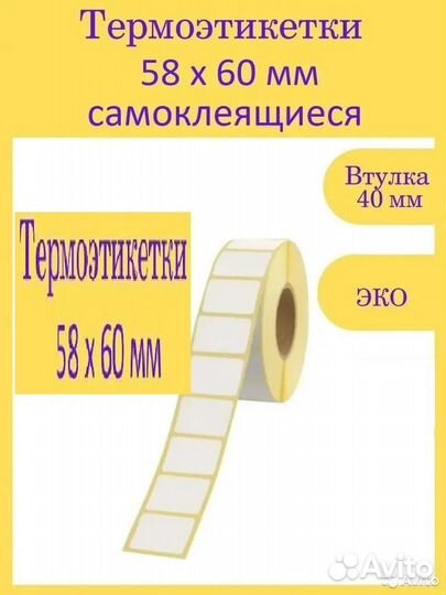 Термоэтикетки 58х60 /400этик, Эко, Россия