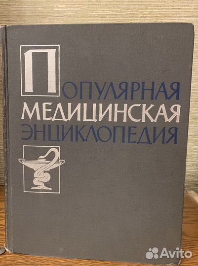 Популярная медицинская энциклопедия