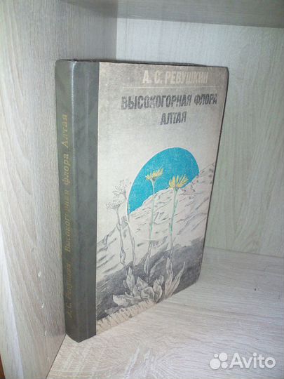 Высокогорная флора Алтая. Ревушкин А. С. 1988г