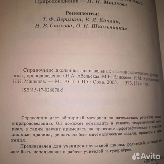 Справочник для начальных классов