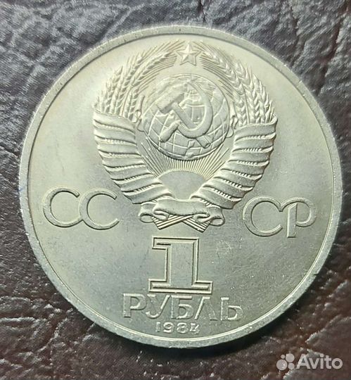1 рубль СССР Пушкин 1984год