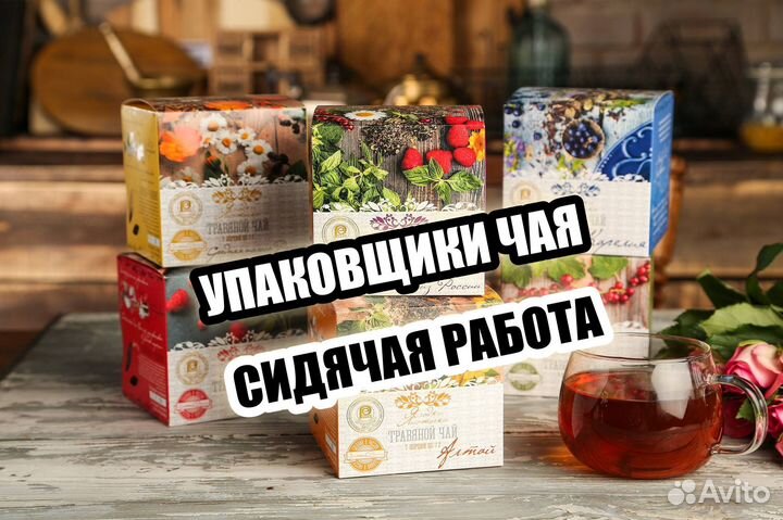 Упаковщик чая работа сидя