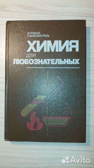 Химия для любознательных