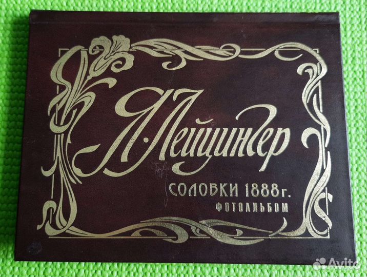 Соловки 1888 г. Лейцингер Фотоальбом