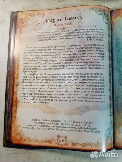 Лавкрафт Говард Ф. - Иллюстрированная энциклопедия