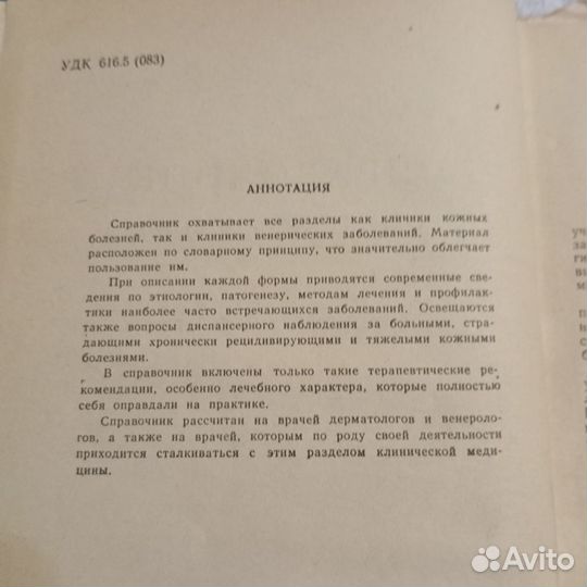 Справочник дермато-венеролога 1964 г