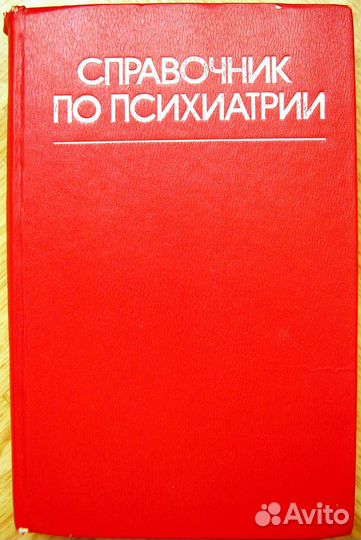 Книги по психиатрии и психотерапии
