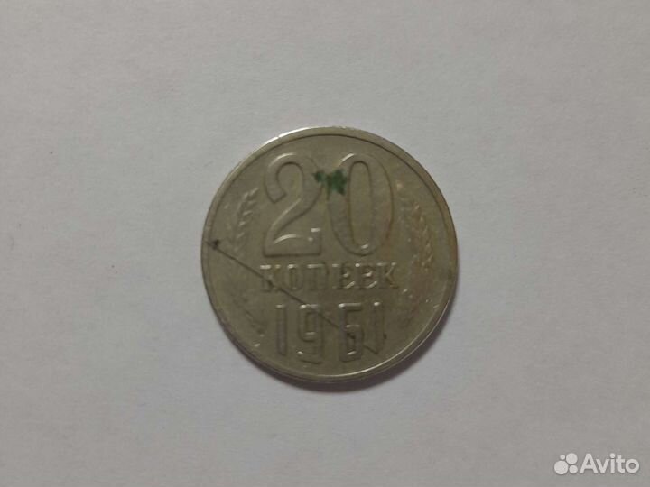 Брак. 20 копеек СССР