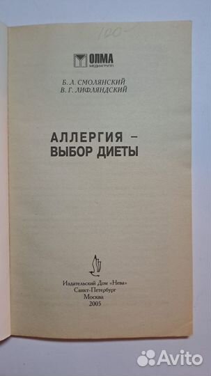 Аллергия - выбор диеты. СПб. изд. Дом нева 2005