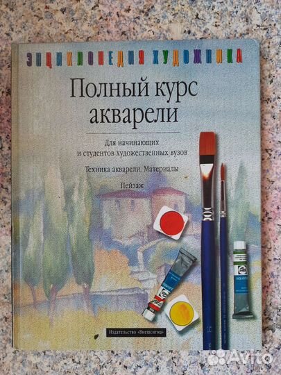 Полный курс акварели. Барбара Айзенбарт