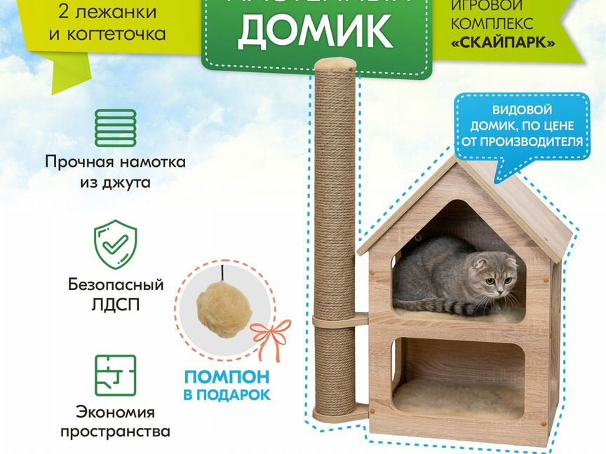 Настенный домик скайпарк "PetTails" 66х45,5х32см