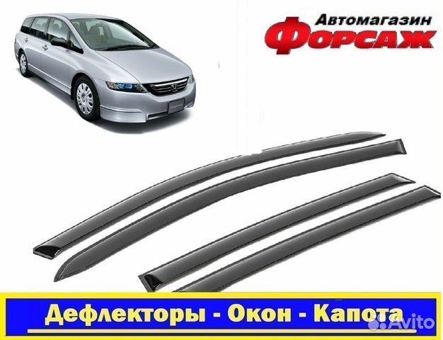 Ветровики Хонда Одисей (дефлектор )