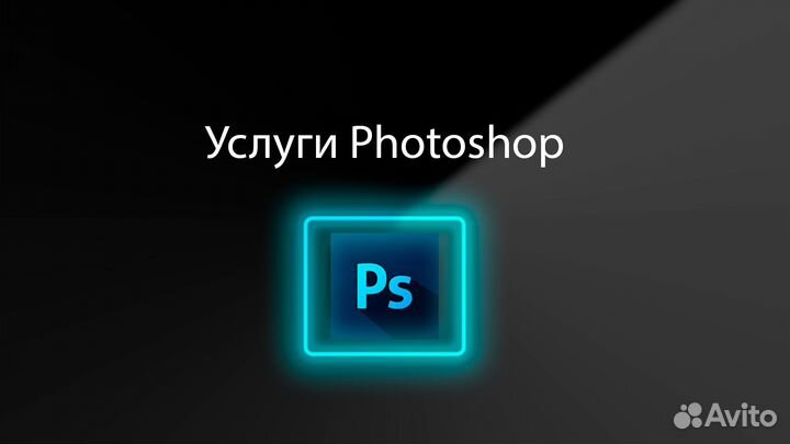 Услуги Photoshop/Фотошоп/Ретушь