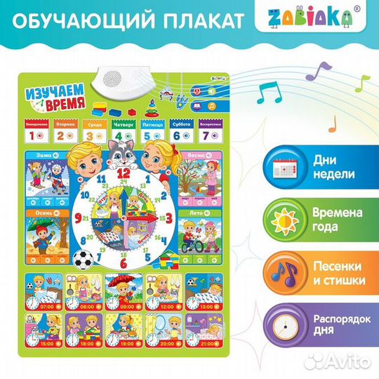 Обучающий плакат «Изучаем время», звуковые эффекты