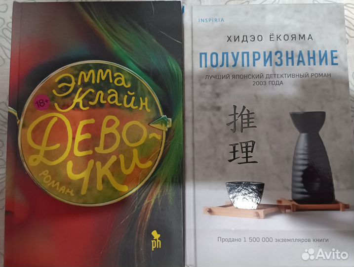 Книги "Полупризнание, "Девочки"