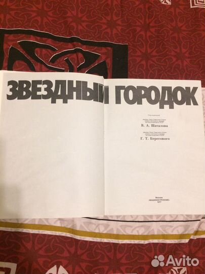 Книга ‘’ Звёздный городок’’