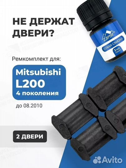 Ремкомплект ограничителей дверей L200 4 до 08.2010