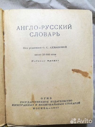 Англо-русский словарь 1949 г