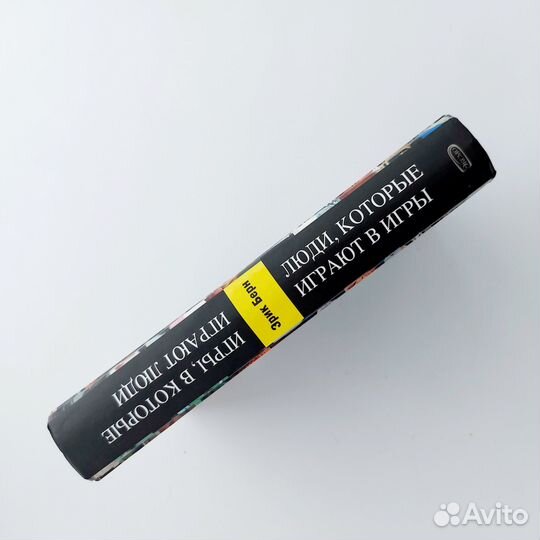 Книга Игры в которые играют люди Э.Берн