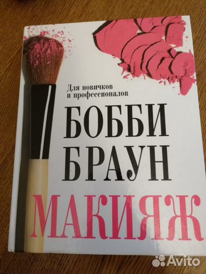 Книга Макияж для новичков и профессионалов