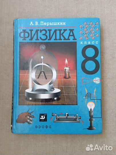 Учебник физика 8 класс перышкин