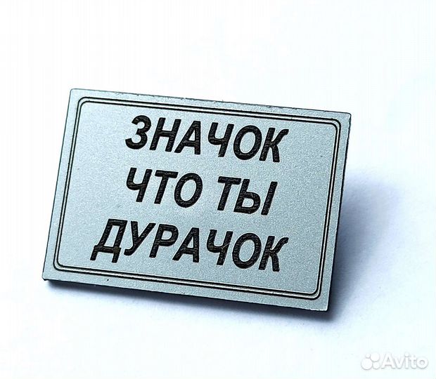 Значок Что ты дурачок