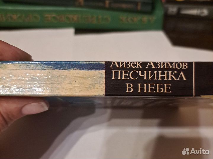 Айзек Азимов 