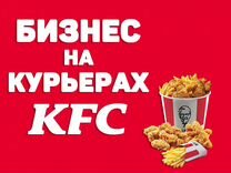 Готовый Бизнес Прибыльный - Курьеры "KFC" по РФ
