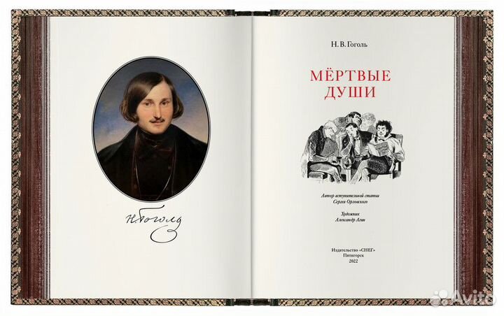 Книга Гоголь Мёртвые души. VIP