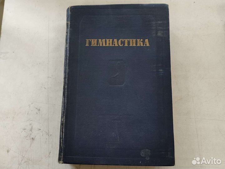 Книга Учебник СССР Гимнастика