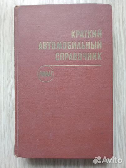 Краткий автомобильный справочник, 1971г