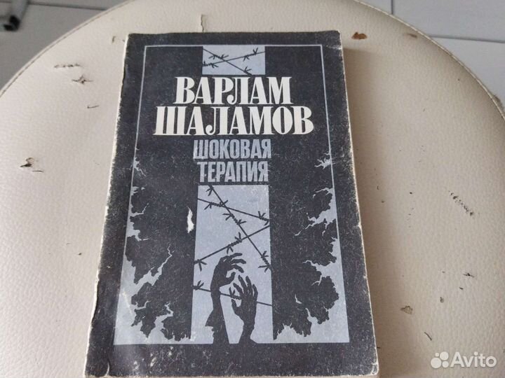 Шоковая терапия. Варлам Шаламов