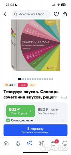 Книга Тезаурус вкусов