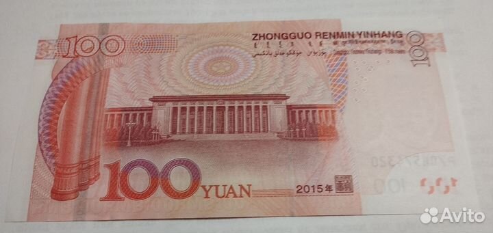 100 (Сто юаней), качество - пресс