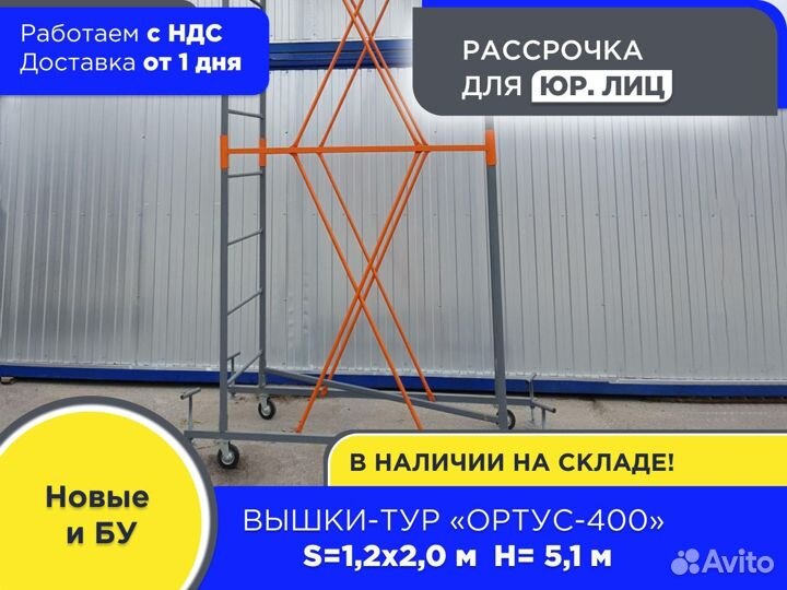 Вышки-тур Ортус-400, S1,2х2м, h5,1м (ндс)