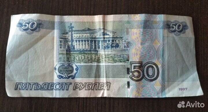 Купюра 50 р