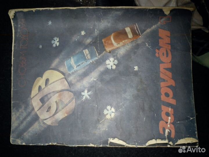 За рулём 1973 г