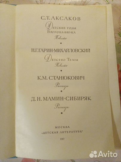 Книга Аксаков С.Т., Гарин-Михайловский Н.Г