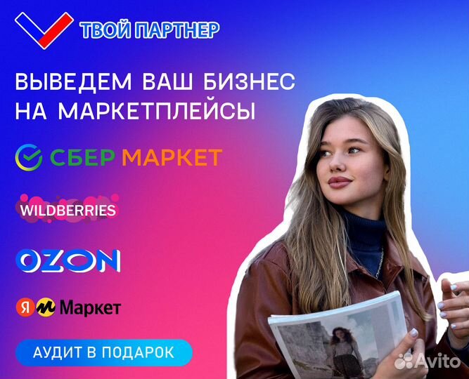 Менеджер по маркетплейсам Озон, вайлдбериз, Яндекс