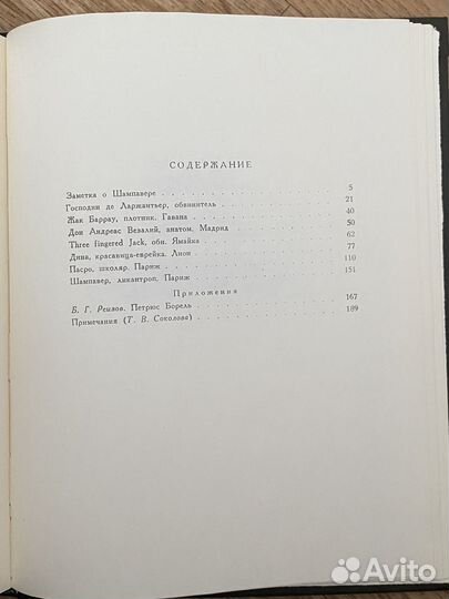 Шампавер. Безнравственные рассказы Борель Петрюс