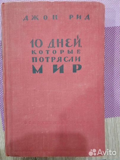 Джон Рид 10 дней которые потрясли мир 1958г
