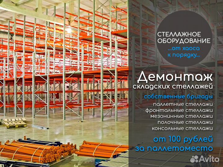 Ремонт, демонтаж, монтаж стеллажей, переезд склада
