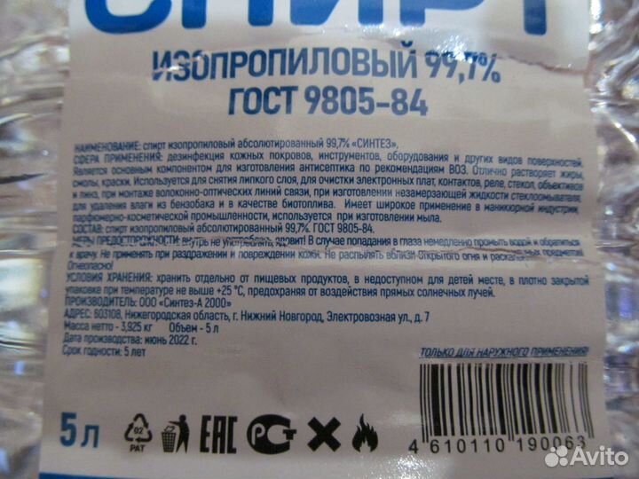 Спирт изопропиловый 5 л