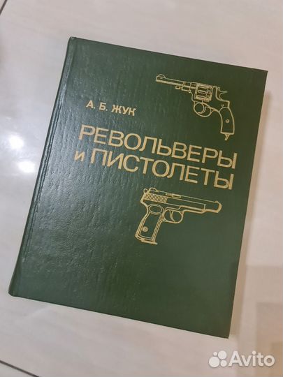 А.Б. Жук Револьверы и пистолеты