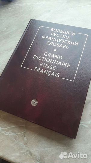 Большой русско-французский словарь